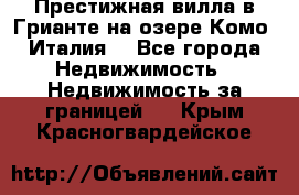 Престижная вилла в Грианте на озере Комо (Италия) - Все города Недвижимость » Недвижимость за границей   . Крым,Красногвардейское